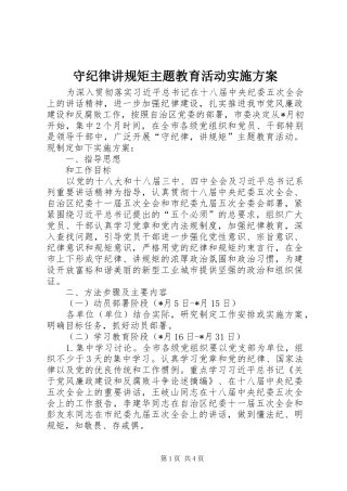 守纪律讲规矩主题教育活动方案 