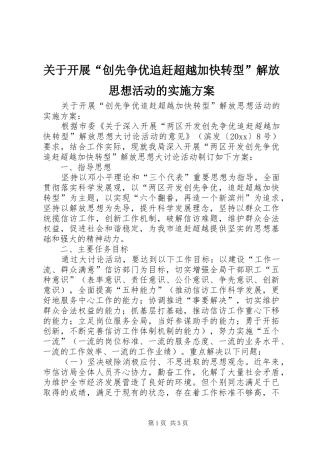 关于开展“创先争优追赶超越加快转型”解放思想活动的方案 