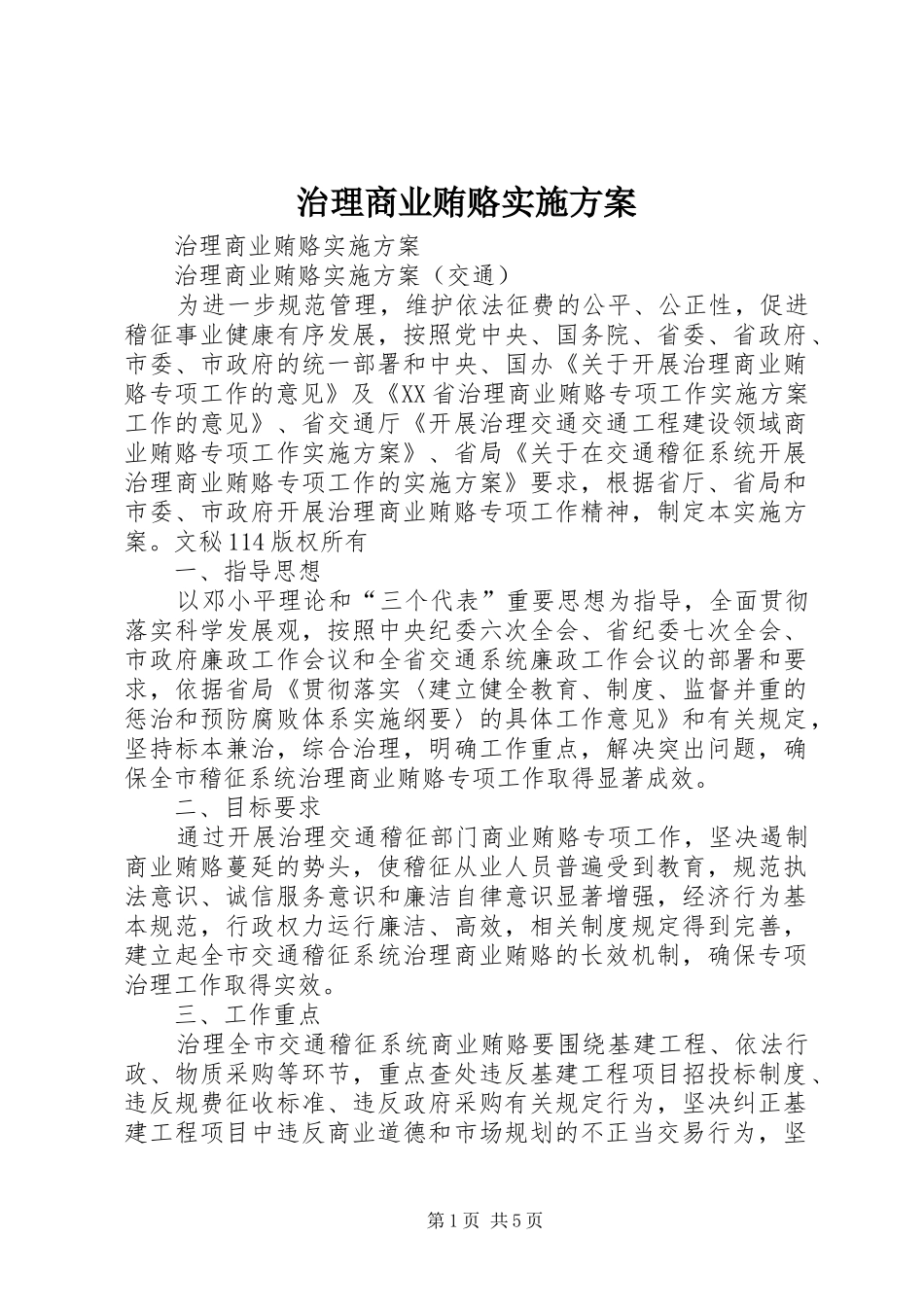 治理商业贿赂方案 _第1页