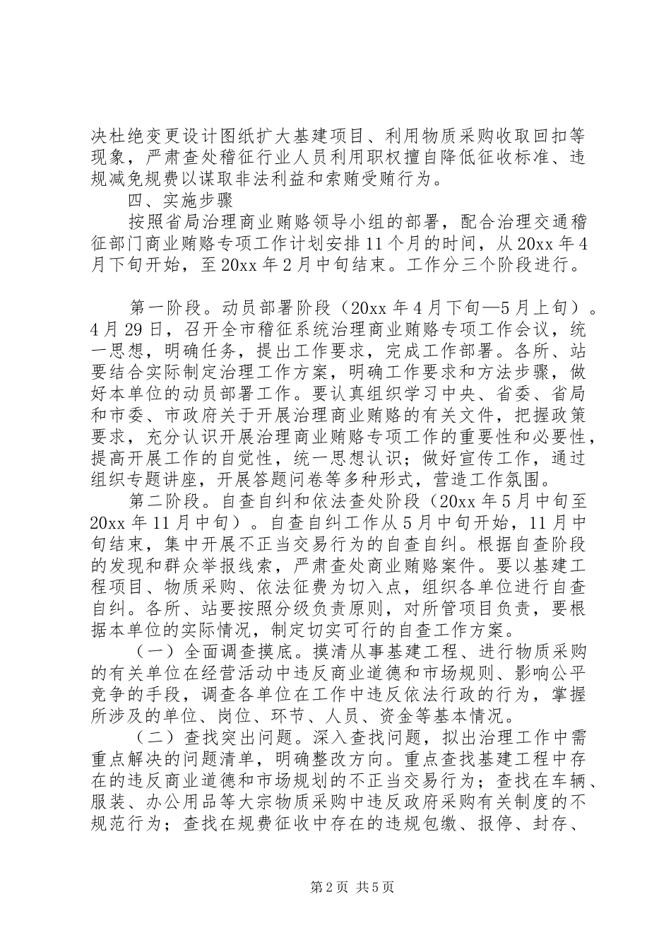 治理商业贿赂方案 _第2页