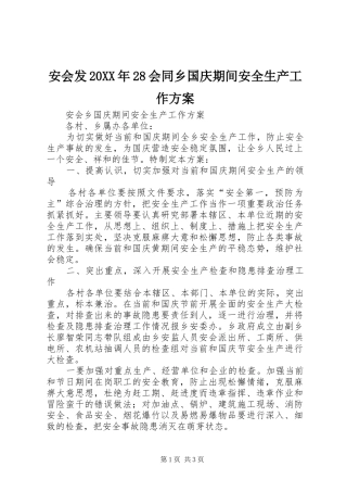安会发20XX年28会同乡国庆期间安全生产工作实施方案 (3)