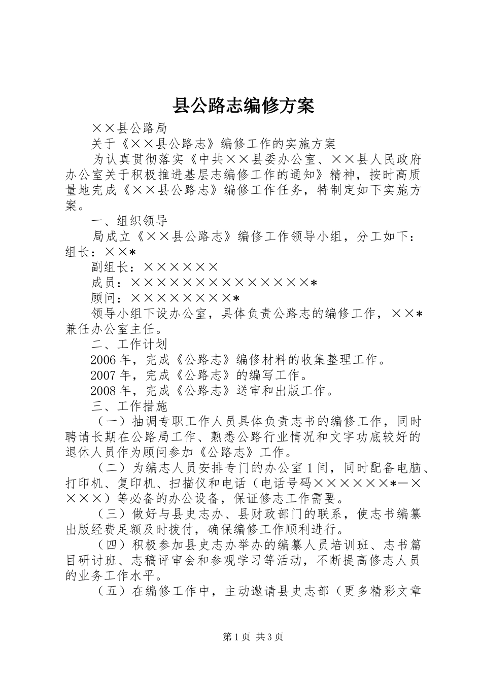 县公路志编修实施方案 _第1页