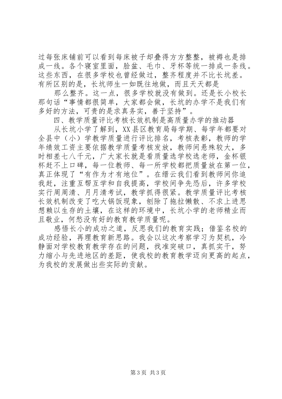 淤上乡中心小学赴长坑小学参观学习实施方案专题 _第3页