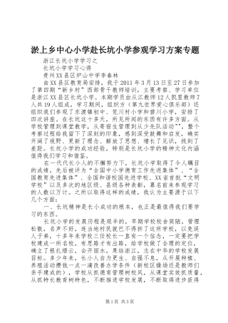 淤上乡中心小学赴长坑小学参观学习实施方案专题 