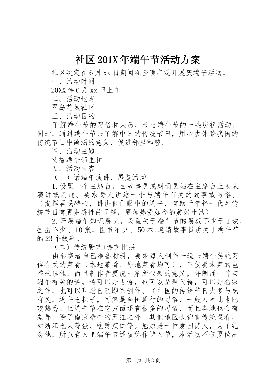 社区201X年端午节活动实施方案_第1页