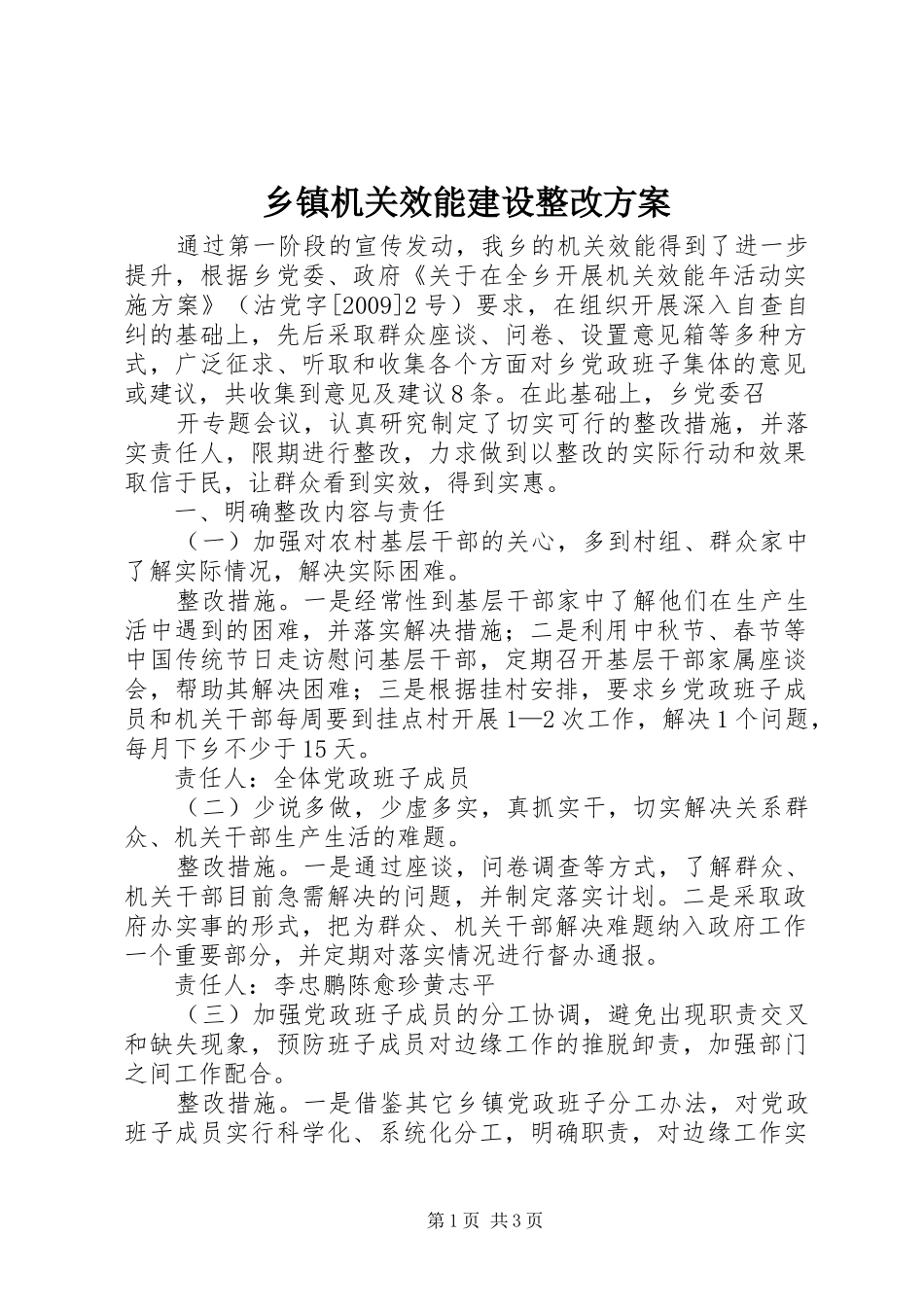 乡镇机关效能建设整改实施方案 _第1页