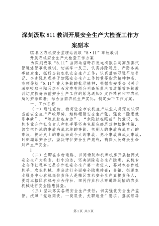 深刻汲取811教训开展安全生产大检查工作实施方案副本 
