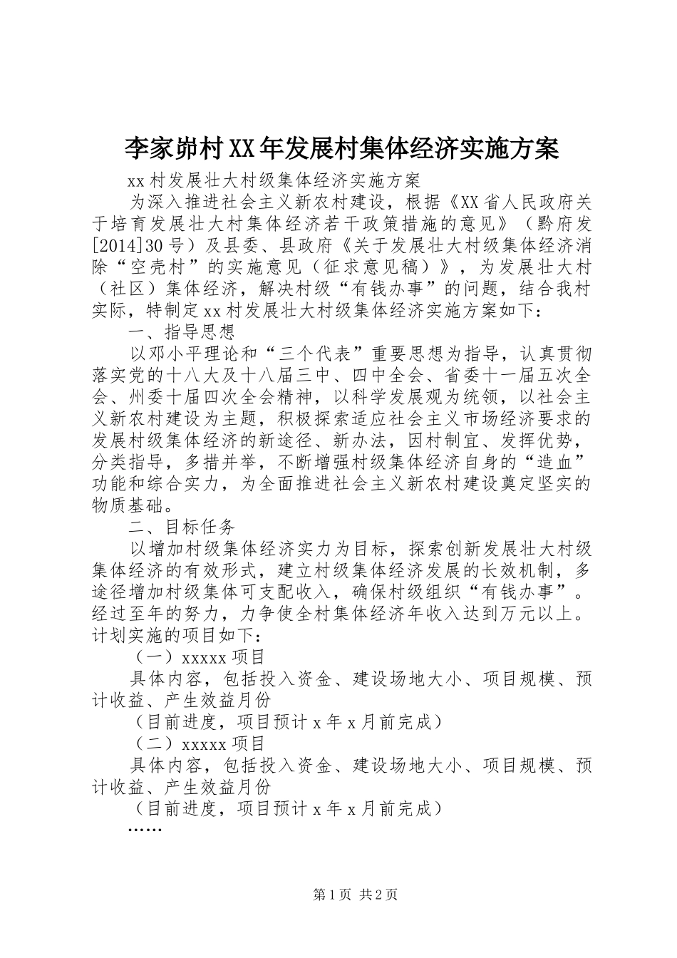 李家峁村XX年发展村集体经济方案 _第1页