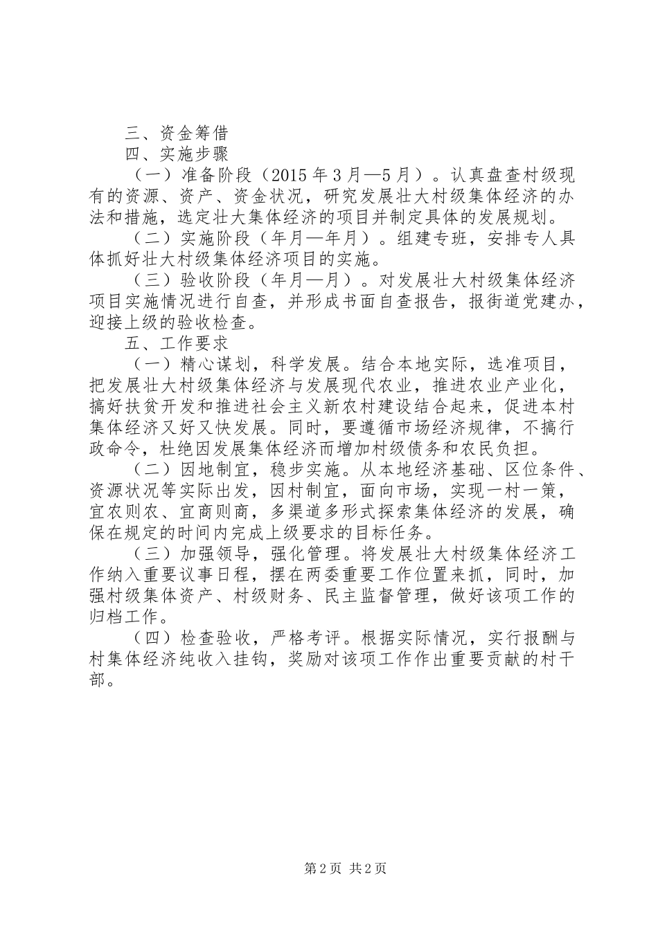 李家峁村XX年发展村集体经济方案 _第2页