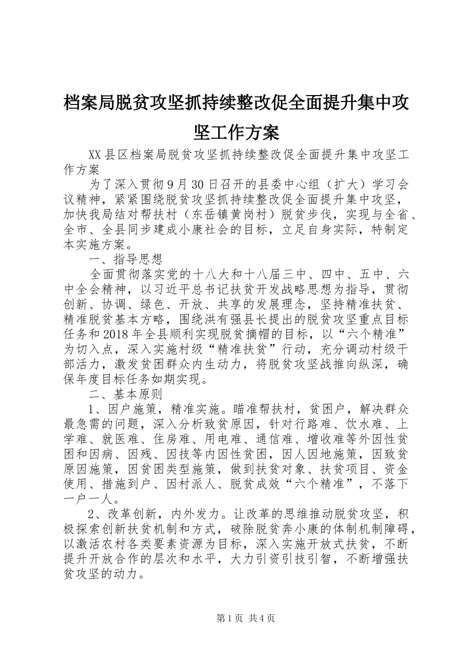档案局脱贫攻坚抓持续整改促全面提升集中攻坚工作实施方案 _第1页
