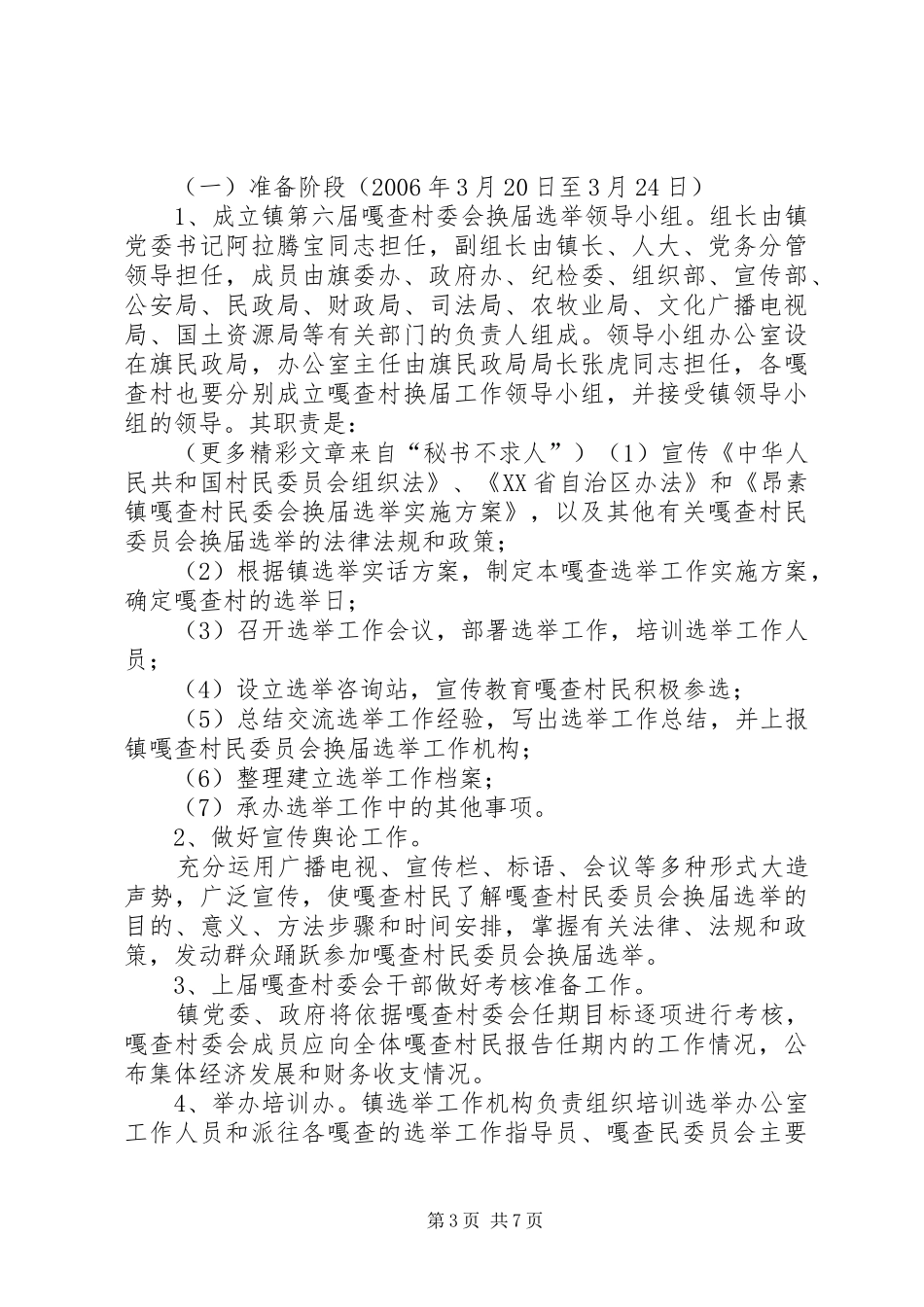 乡镇第六届嘎查村民委员会换届选举工作方案 _第3页