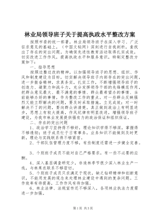林业局领导班子关于提高执政水平整改实施方案 