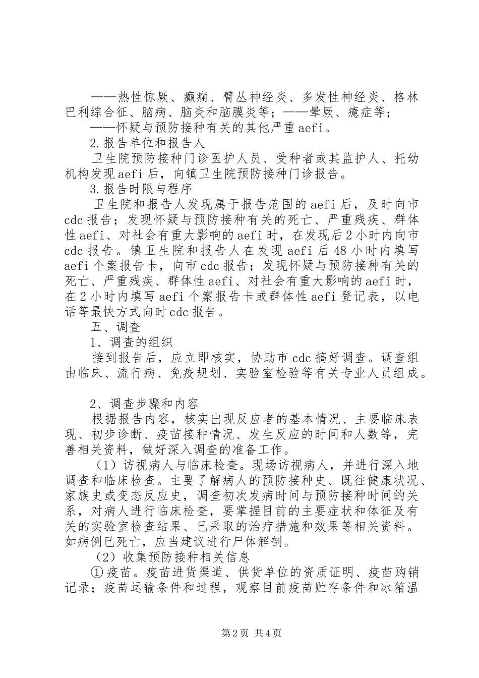 乡卫生院预防接种不良反应处理应急实施方案 _第2页