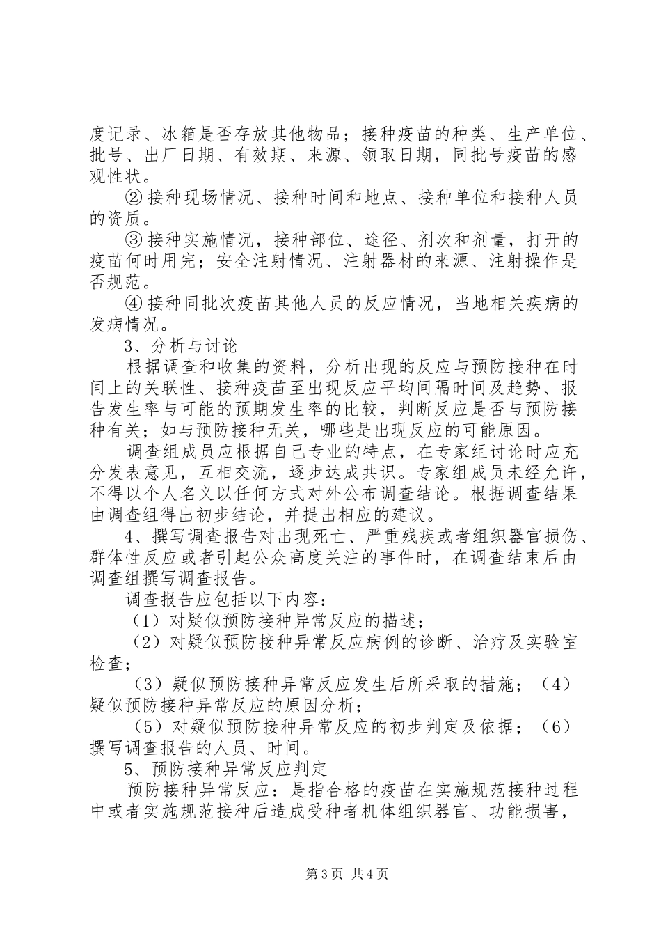 乡卫生院预防接种不良反应处理应急实施方案 _第3页