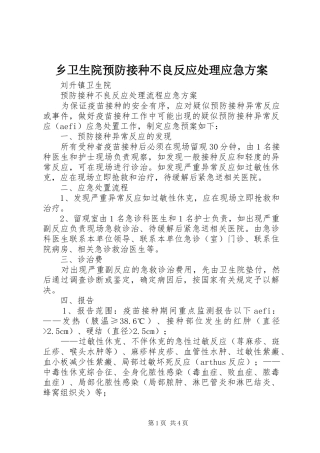 乡卫生院预防接种不良反应处理应急实施方案 