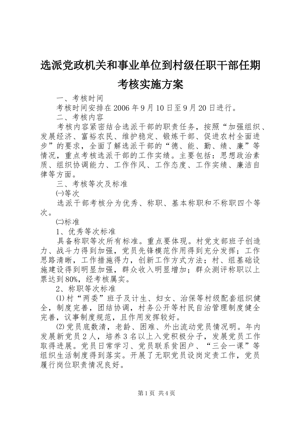 选派党政机关和事业单位到村级任职干部任期考核方案 _第1页