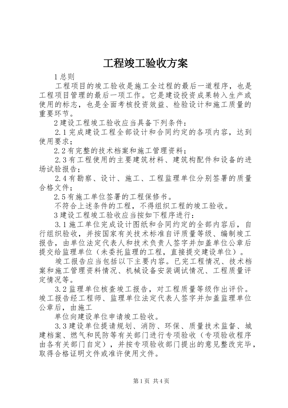 工程竣工验收实施方案 _第1页