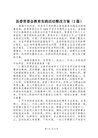 县委常委会教育实践活动整改实施方案（2篇）