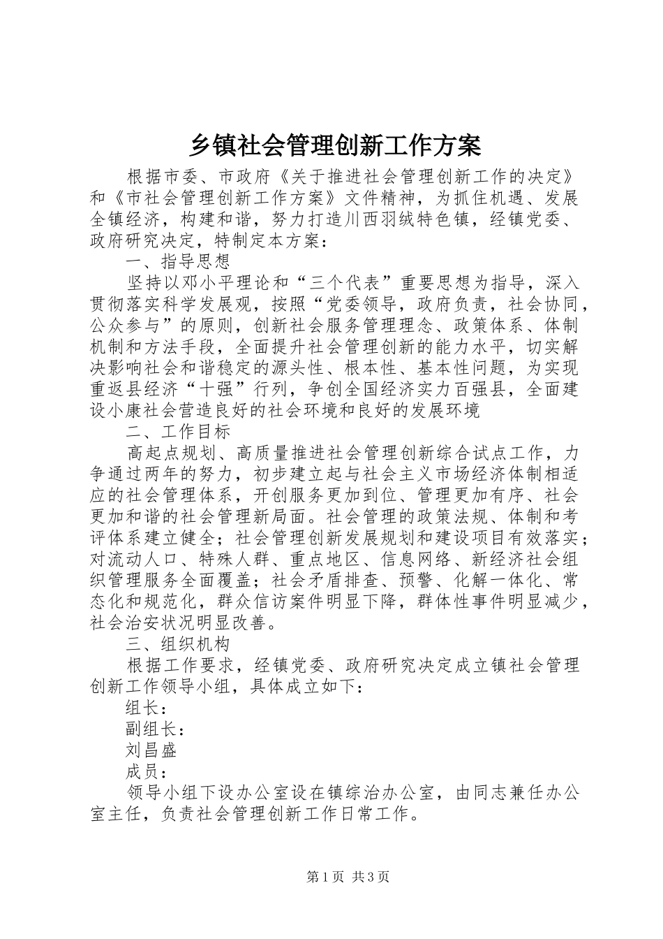 乡镇社会管理创新工作实施方案 _第1页
