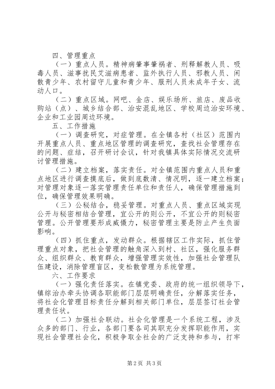 乡镇社会管理创新工作实施方案 _第2页