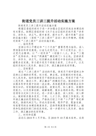 街道党员三讲三提升活动方案 