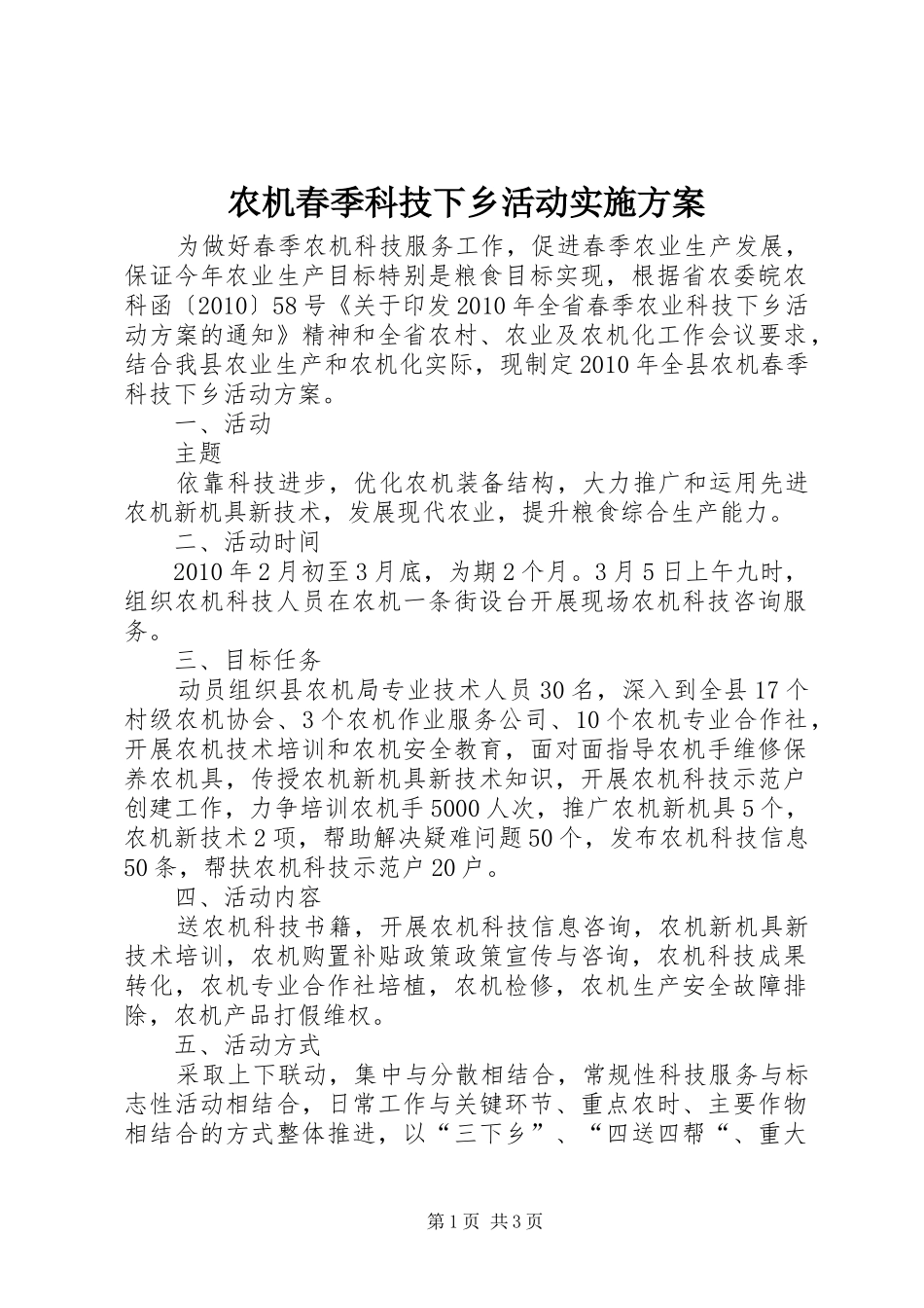 农机春季科技下乡活动方案 _第1页