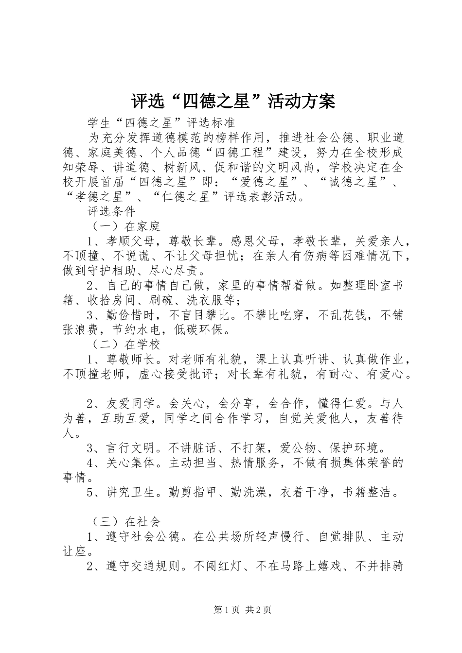 评选“四德之星”活动实施方案 _第1页