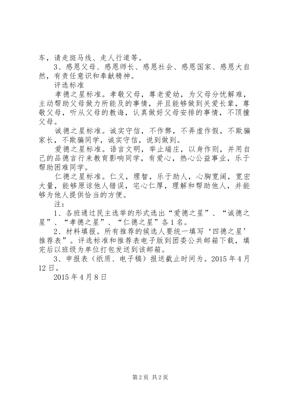 评选“四德之星”活动实施方案 _第2页