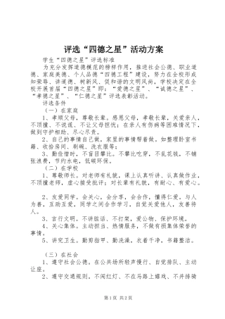 评选“四德之星”活动实施方案 