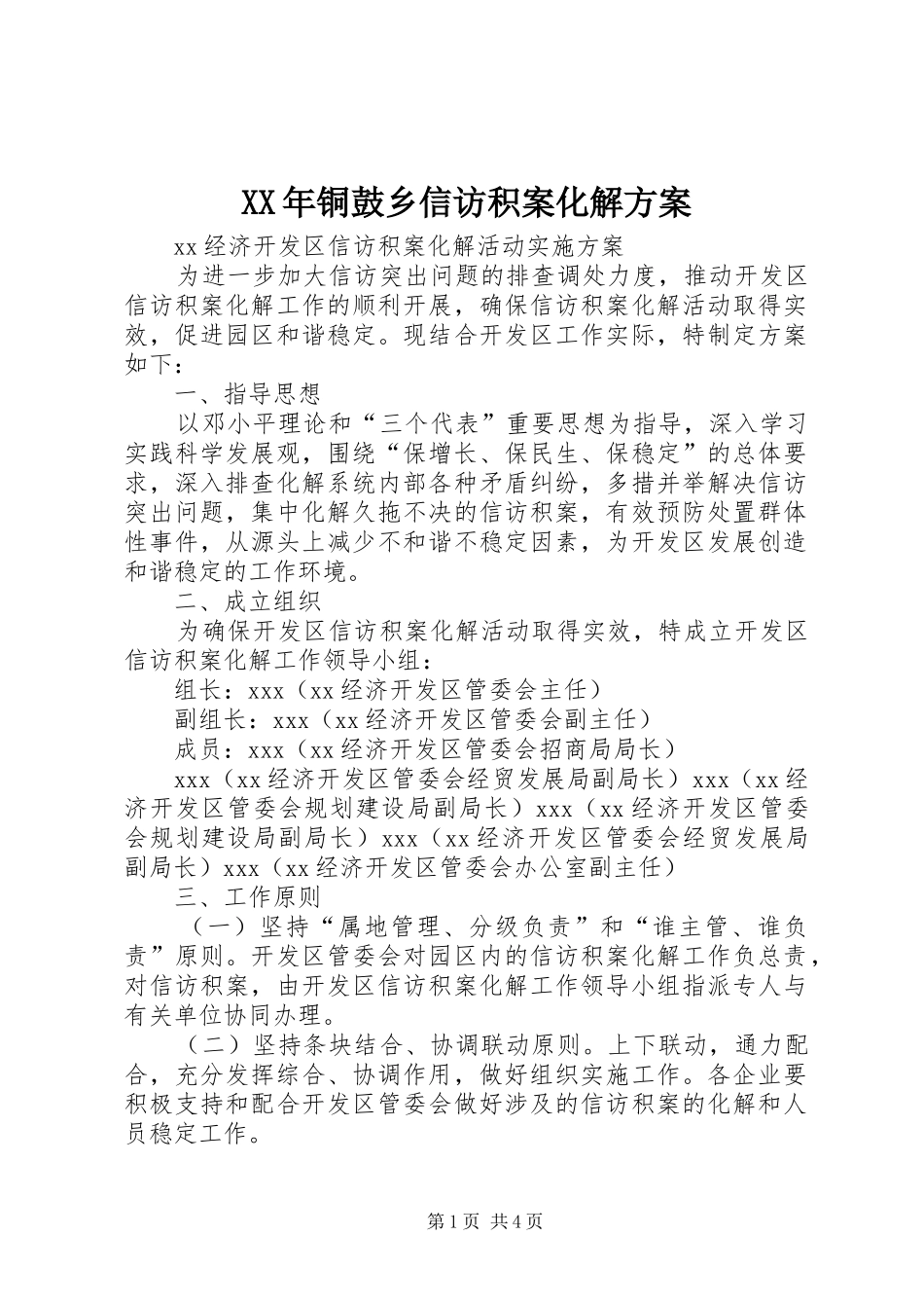 XX年铜鼓乡信访积案化解实施方案 _第1页