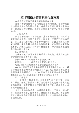 XX年铜鼓乡信访积案化解实施方案 