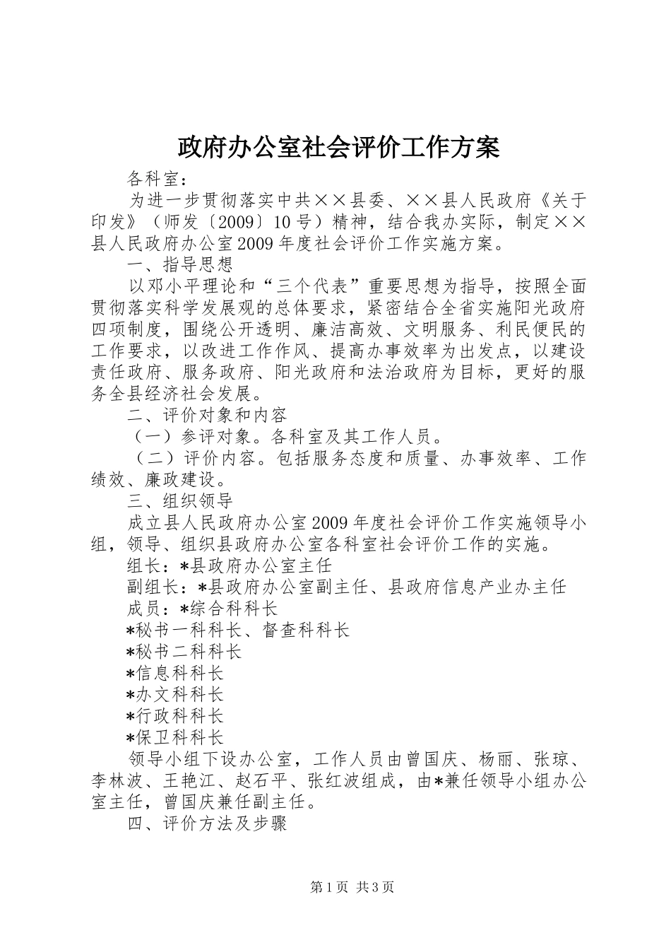 政府办公室社会评价工作实施方案 _第1页