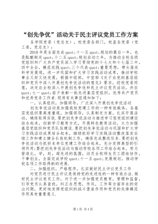 “创先争优”活动关于民主评议党员工作实施方案 