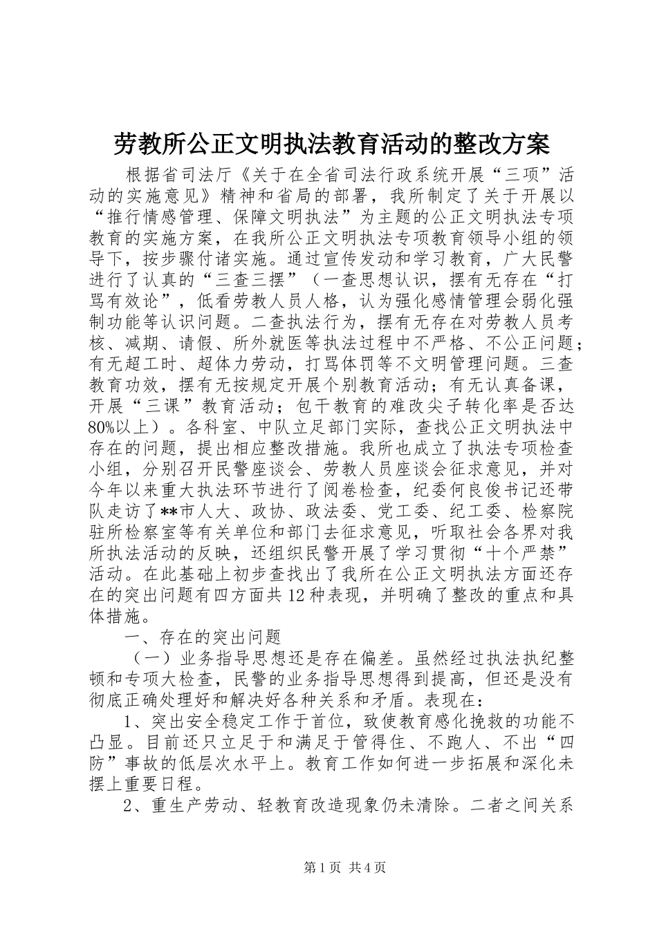 劳教所公正文明执法教育活动的整改实施方案 _第1页