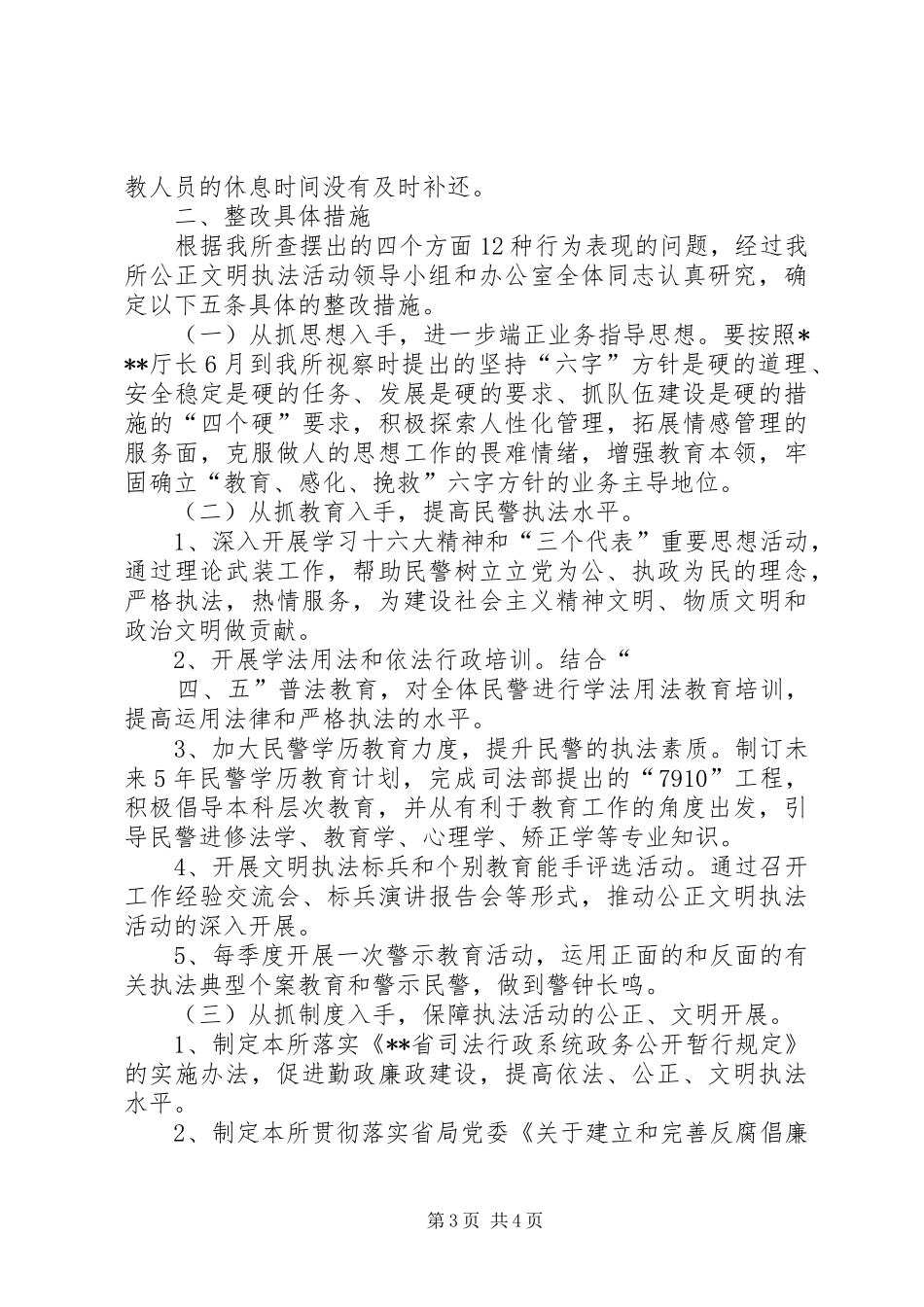 劳教所公正文明执法教育活动的整改实施方案 _第3页