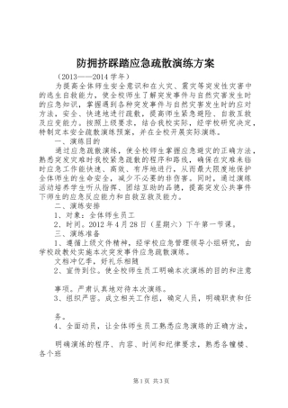 防拥挤踩踏应急疏散演练实施方案 