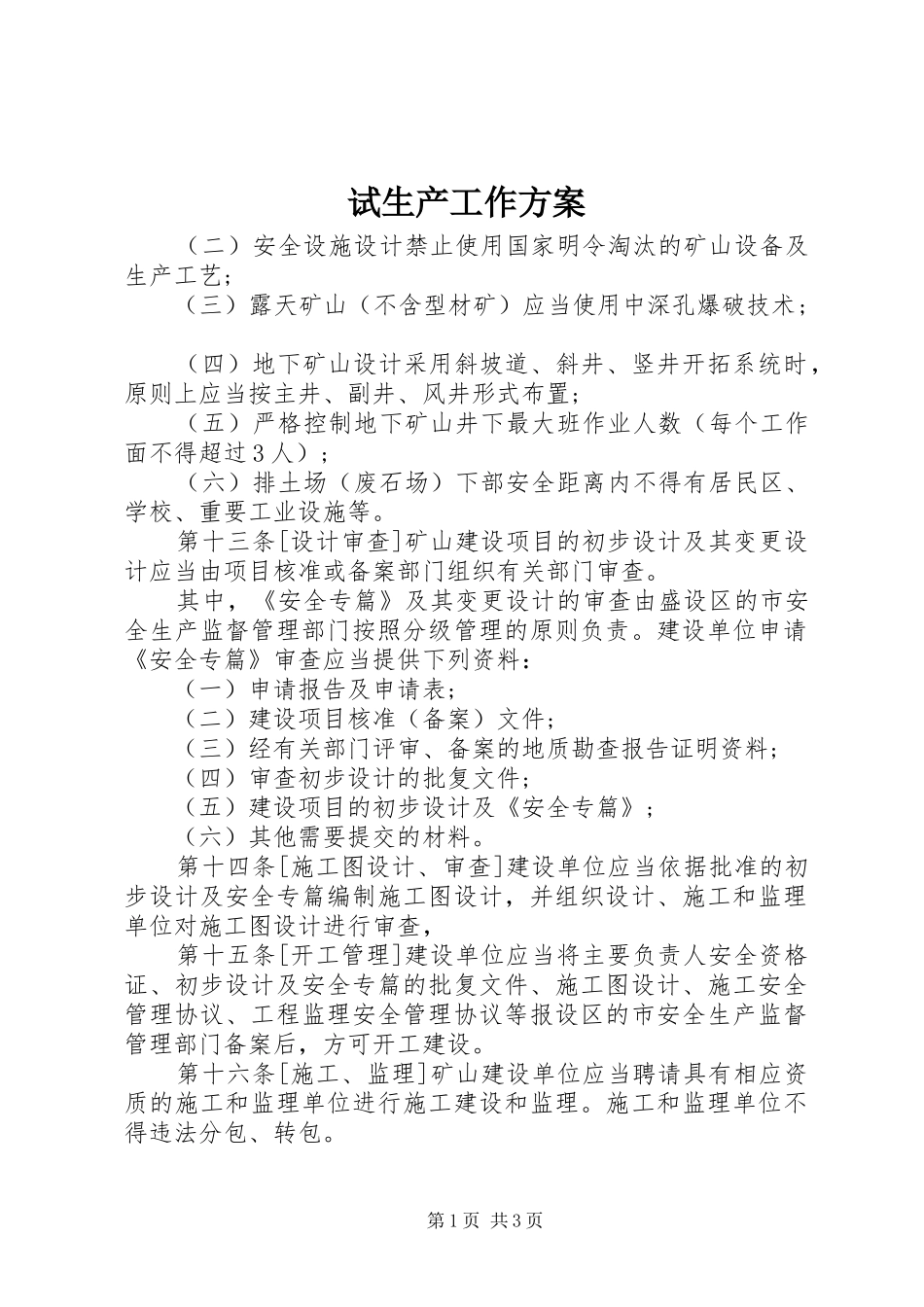 试生产工作实施方案 _第1页