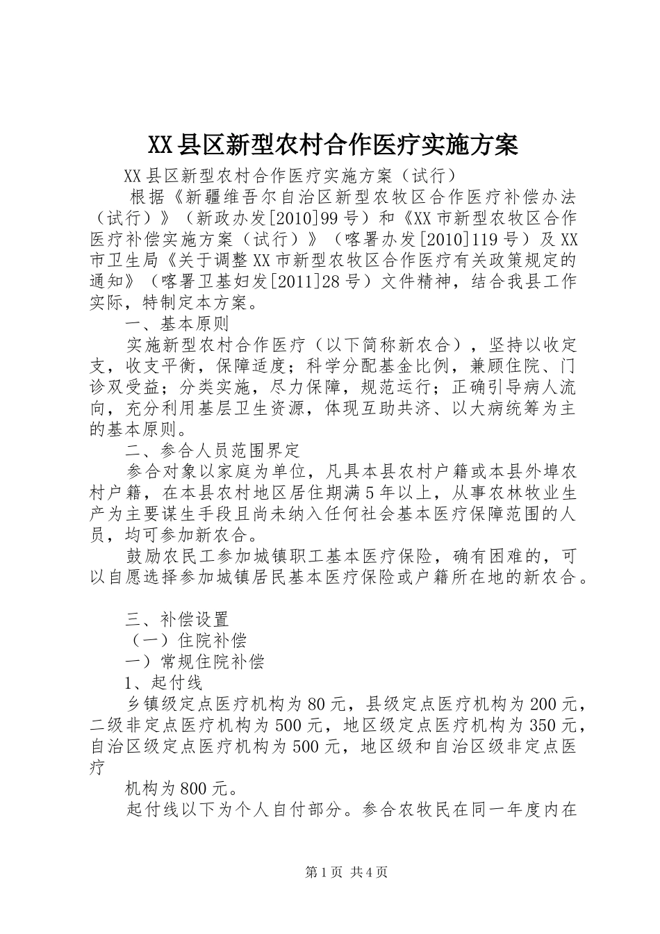 XX县区新型农村合作医疗方案 _第1页