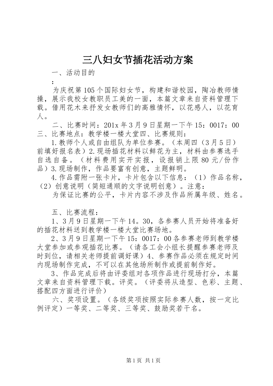 三八妇女节插花活动实施方案 _第1页