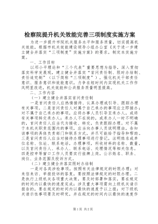 检察院提升机关效能完善三项制度方案 