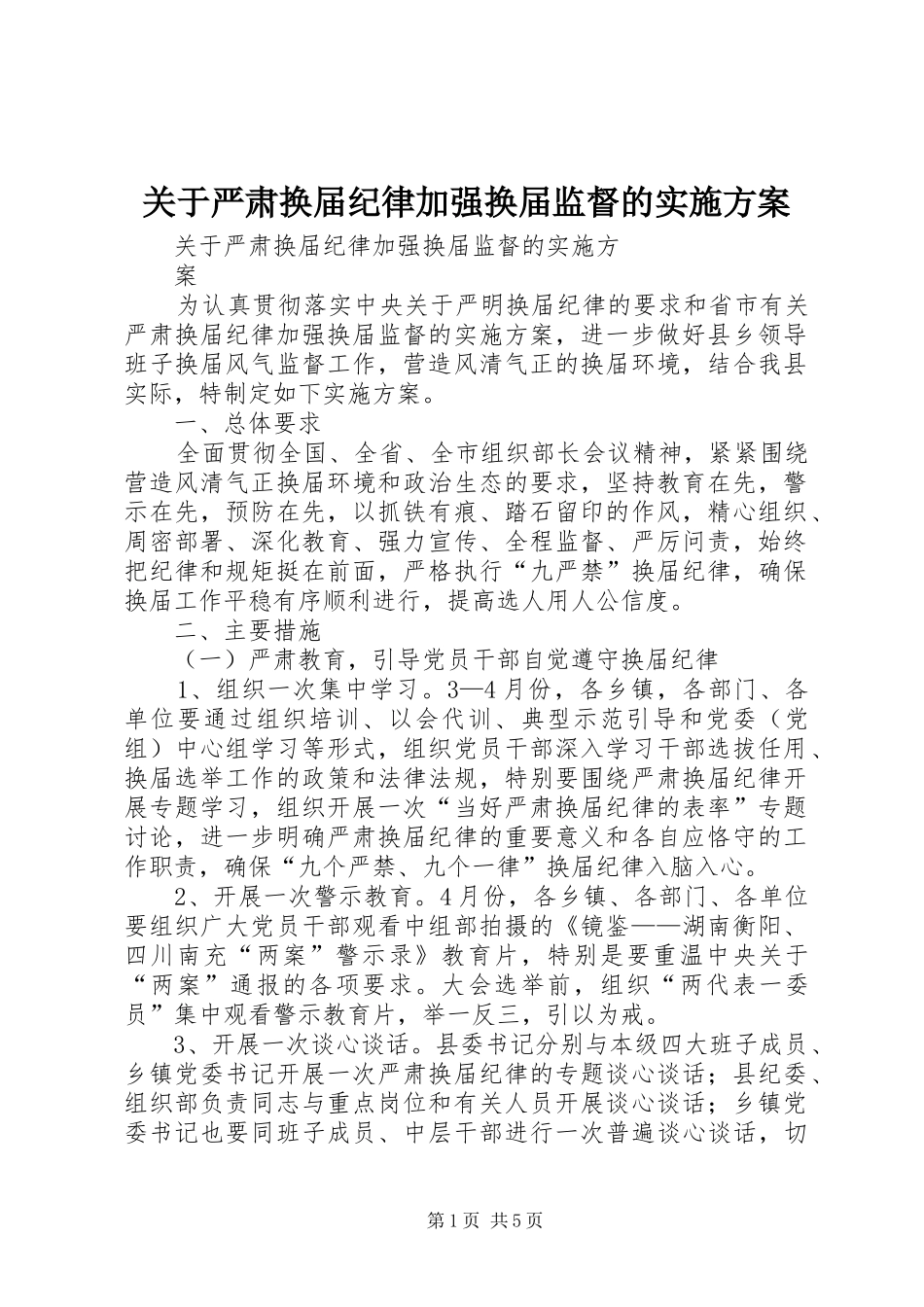 关于严肃换届纪律加强换届监督的方案 _第1页