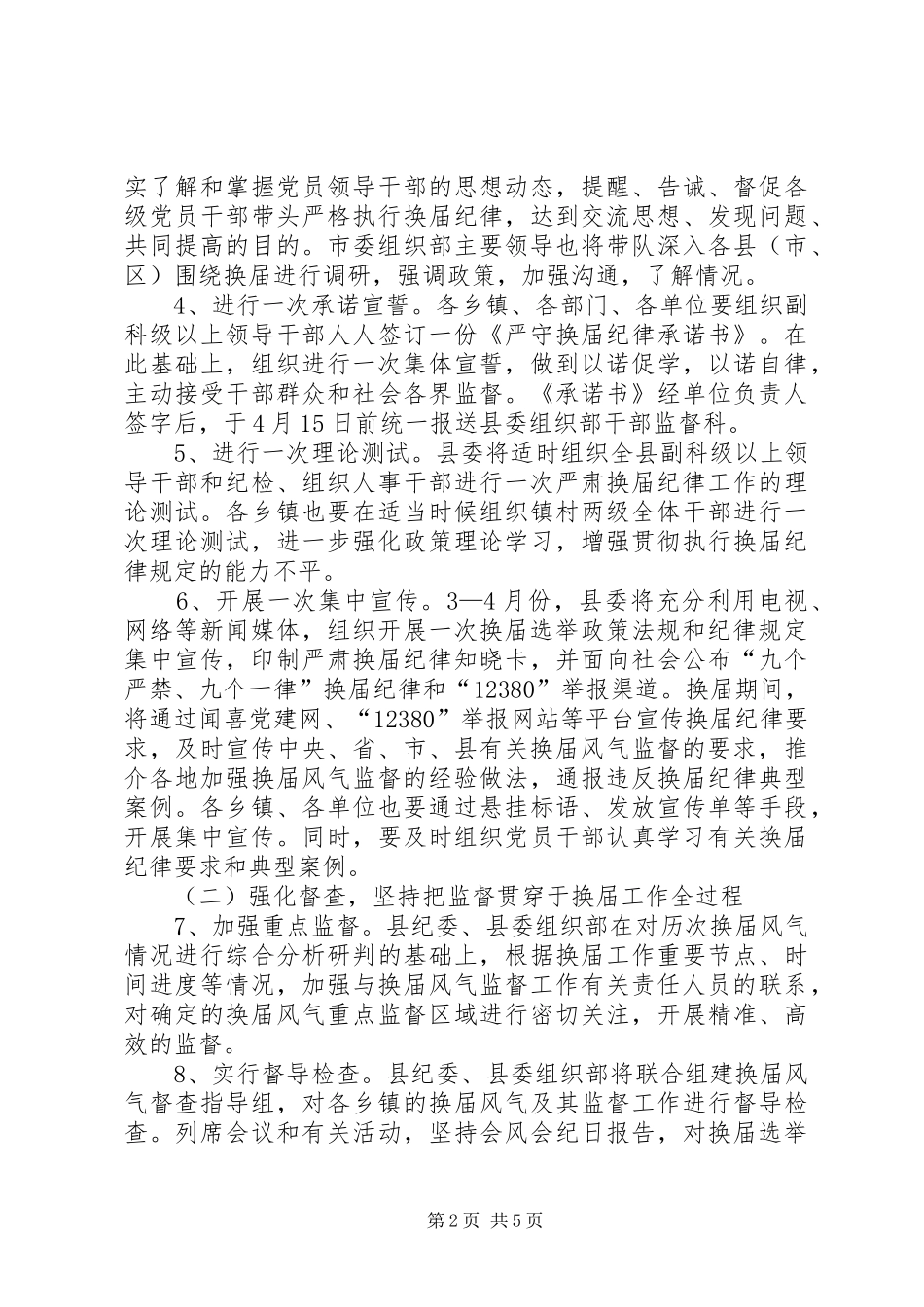 关于严肃换届纪律加强换届监督的方案 _第2页