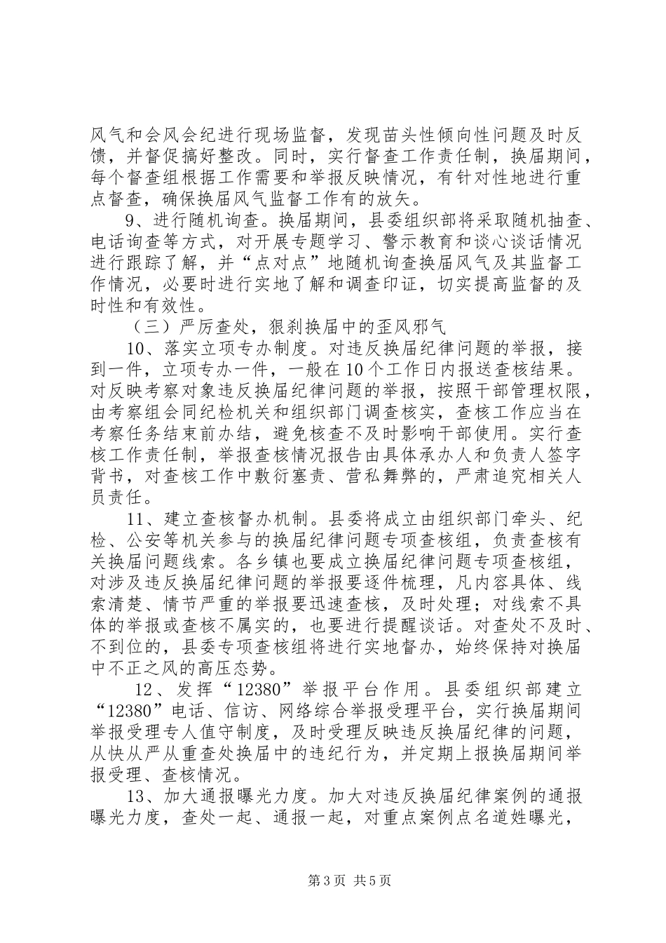 关于严肃换届纪律加强换届监督的方案 _第3页