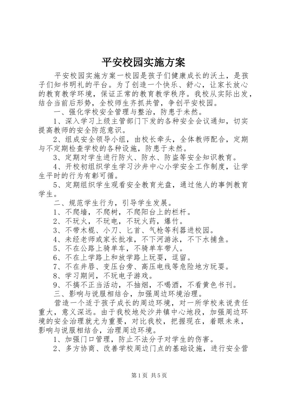 平安校园方案 _第1页