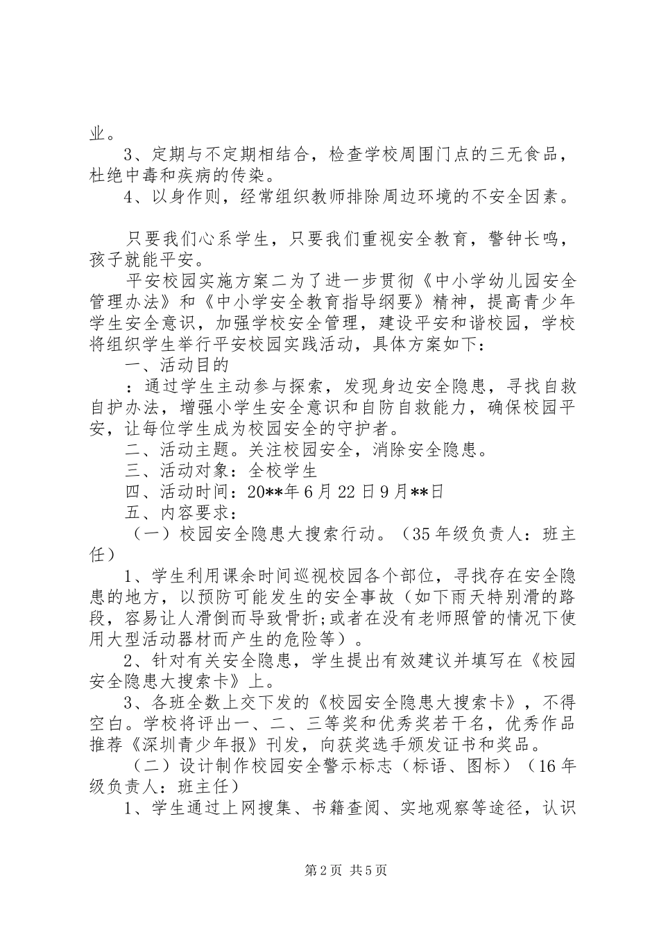 平安校园方案 _第2页