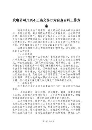 发电公司开展不正当交易行为自查自纠工作实施方案 