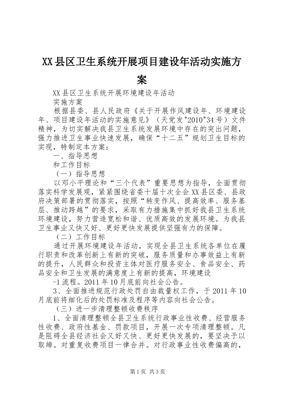 XX县区卫生系统开展项目建设年活动方案 _第1页