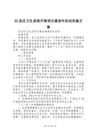 XX县区卫生系统开展项目建设年活动方案 