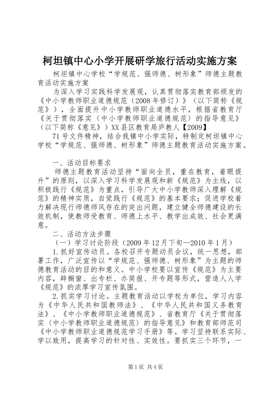 柯坦镇中心小学开展研学旅行活动方案 _第1页