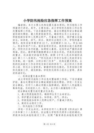 小学防汛抢险应急指挥工作预案 